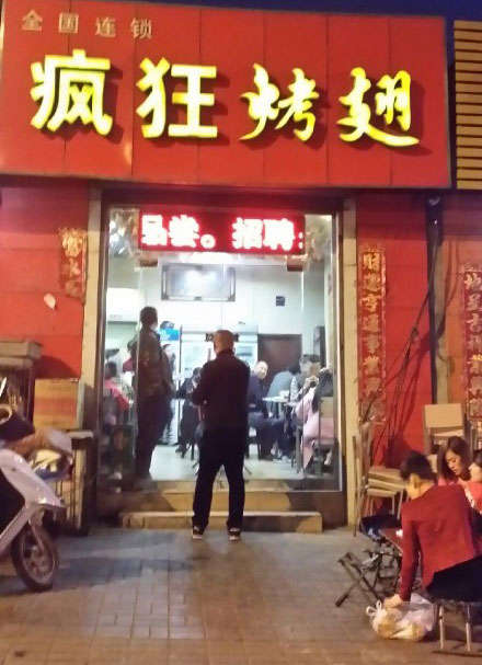 夏津烤鸡翅